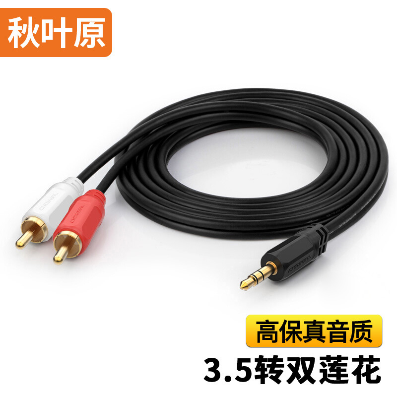 秋叶原（CHOSEAL）3.5mm一分二莲花头音频线/手机3.5转双莲花音箱